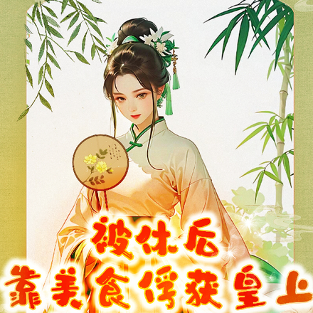 被休后靠美食俘获皇上渣男倒霉了