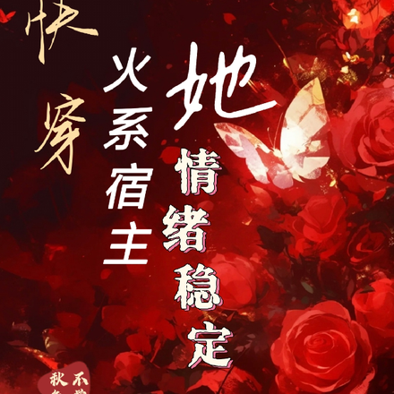 快穿:火系宿主她情绪稳定