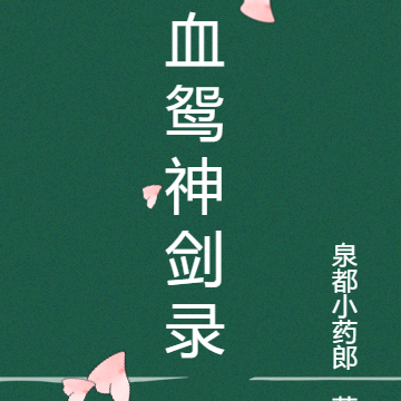 血鸳神剑录