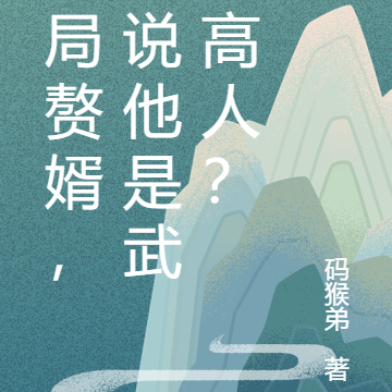 开局赘婿，你说他是武道高人？