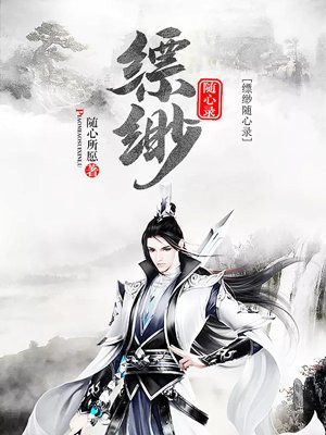 缥缈随心录
