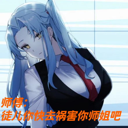 师傅：徒儿你快去祸害你师姐吧！