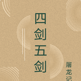 四剑五剑