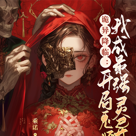 诡异降临:开局鬼婚我成最强灵异