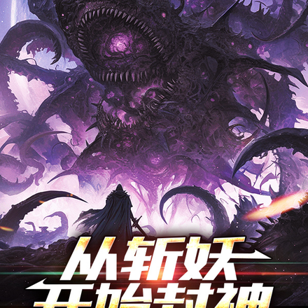 从斩妖开始封神