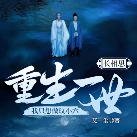 长相思:重生一世我想只做玟小六