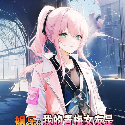 娱乐：我的青梅女友是顶流小花