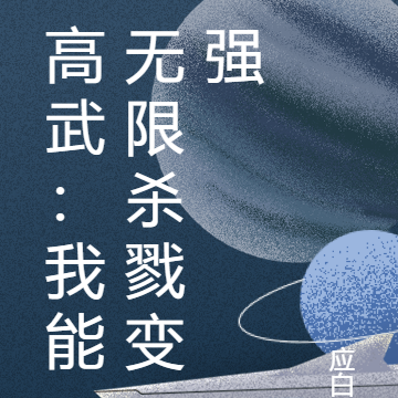 高武:我能无限杀戮变强