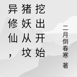 诡异修仙,被猪妖从坟里挖出开始