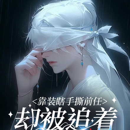 靠装瞎手撕前任,却被追着叫老婆