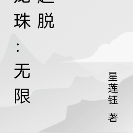 龙珠：无限超脱