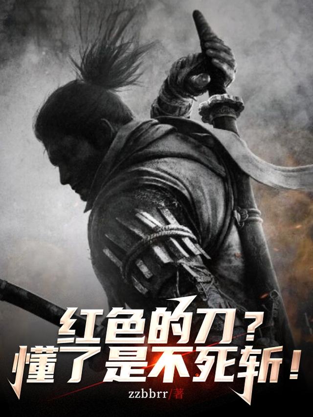红色的刀?懂了是不死斩!