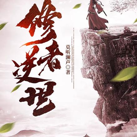 修者逆世