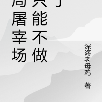 开局屠宰场我只能不做人了