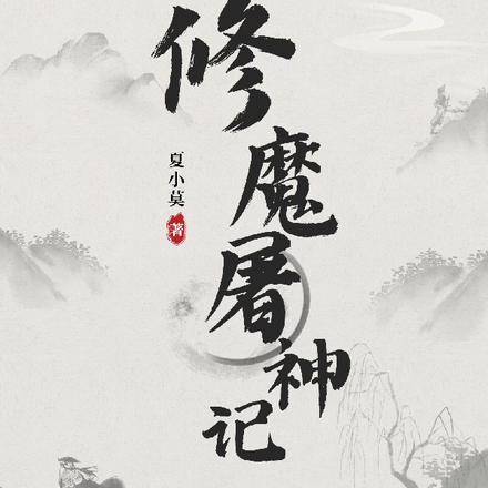 修魔屠神记