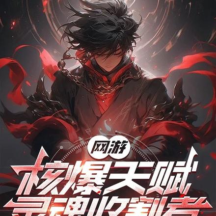 网游:核爆天赋,灵魂收割者