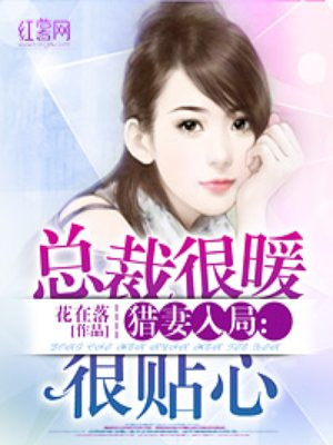 猎妻入局:总裁很暖很贴心