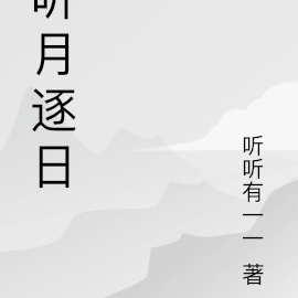 听月逐日