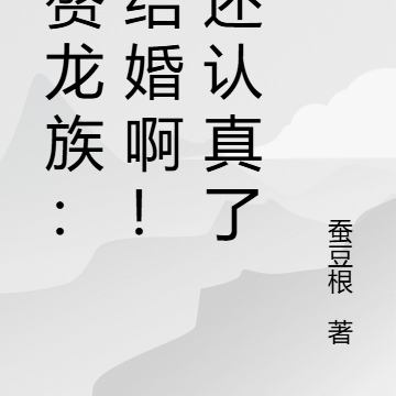 入赘龙族:假结婚啊!咋还认真了