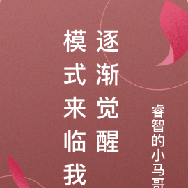 模式来临我逐渐觉醒