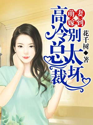 萌妻嫁到:高冷总裁别太坏