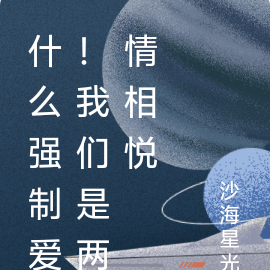 什么强制爱！我们是两情相悦