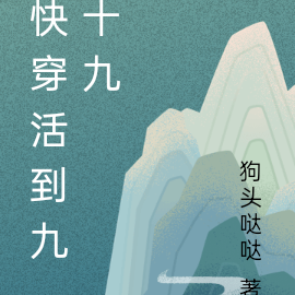快穿活到九十九