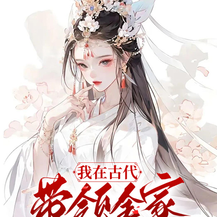 我在古代带全家发家致富