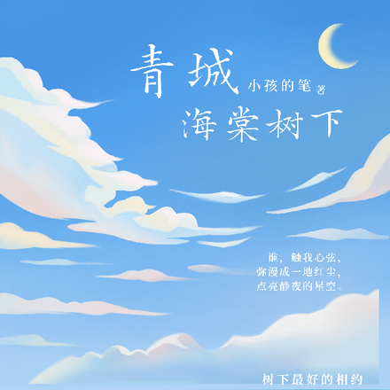 青城海棠下