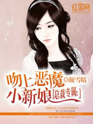 总裁专属:吻上恶魔小新娘