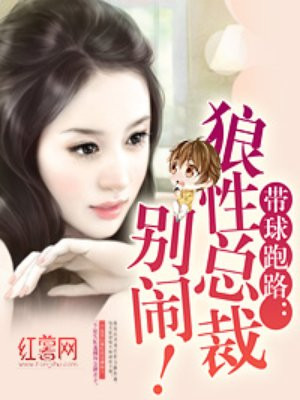 带球跑路:狼性总裁别闹!