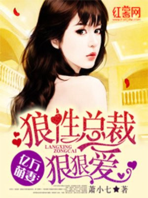 亿万萌妻:狼性总裁狠狠爱