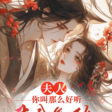 夫人,你叫那么好听,本公怎不知