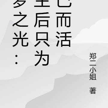 绘梦之光：重生后只为自己而活