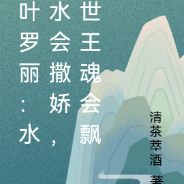 叶罗丽：水水会撒娇，世王魂会飘