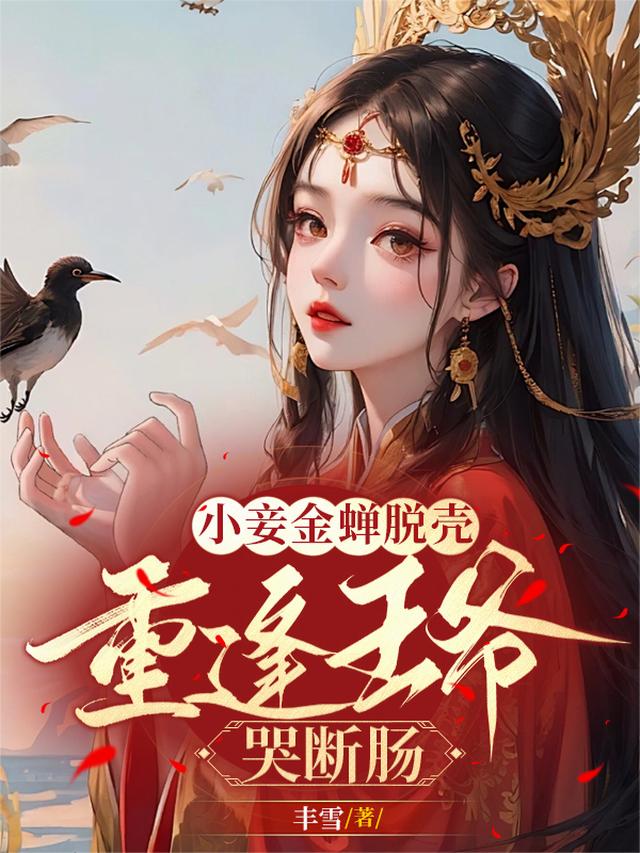 小妾金蝉脱壳,重逢王爷哭断肠