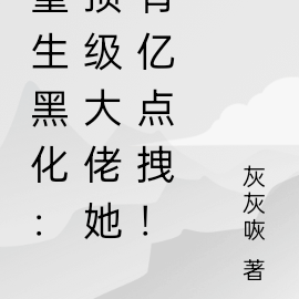 重生黑化:顶级大佬她有亿点拽!