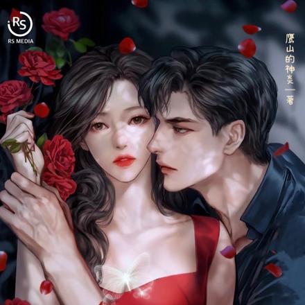 甜哄,京圈大佬专宠白月光