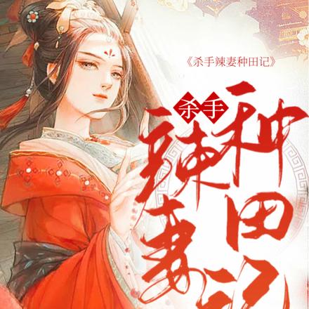 杀手辣妻种田记