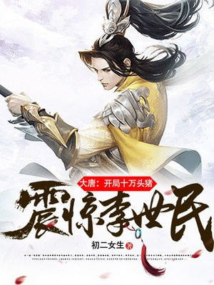 大唐:开局十万头猪,震惊李世民