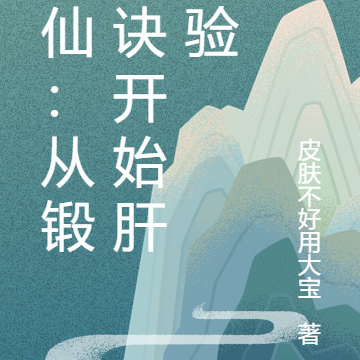 修仙:从锻骨诀开始肝经验