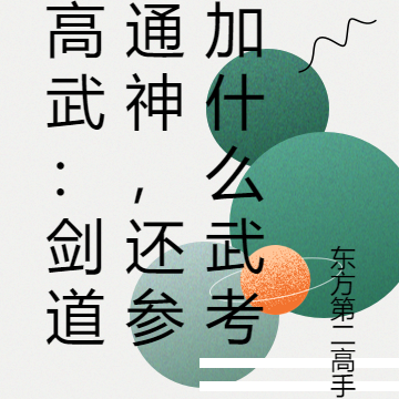 高武:剑道通神,还参加什么武考