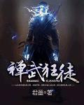 禅武狂徒