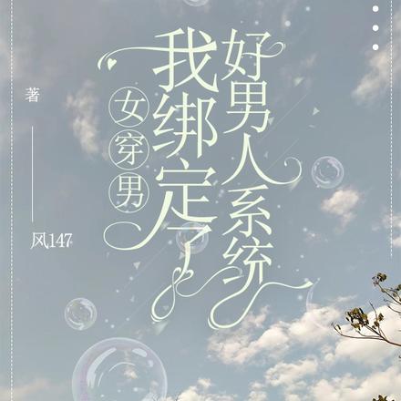 女穿男:我绑定了好男人系统