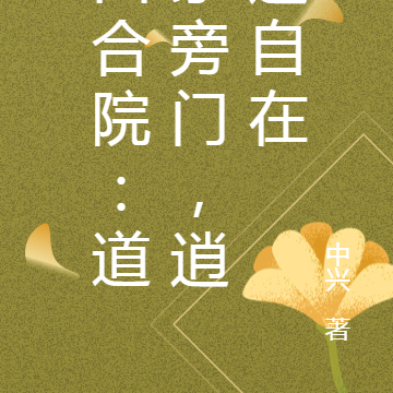 四合院:道家旁门,逍遥自在