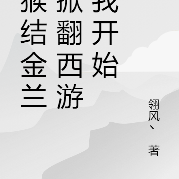 双猴结金兰，掀翻西游从我开始