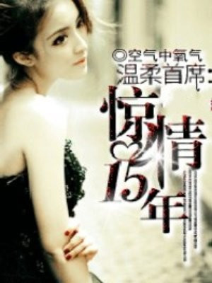 温柔首席:惊情十五年
