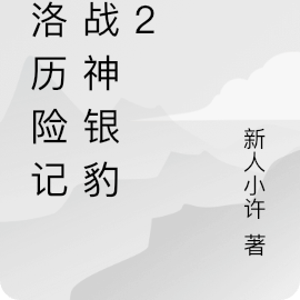 洛洛历险记:战神银豹兽2