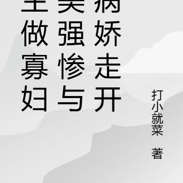 重生做寡妇,美强惨与死病娇走开