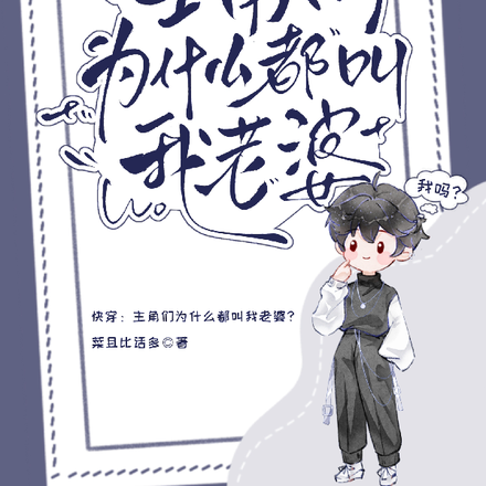 快穿:主角们为什么都叫我老婆?